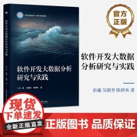 店 软件开发大数据分析研究与实践 彭鑫 吴毅坚 软件开发大数据分析挖掘软件智能化开发教材书 电子工业出版社