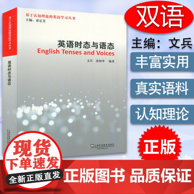 英语时态语法书基于认知理论的英语学习丛书英语时态与语态英语介词非谓语动词英语语法教程束定芳主编上海外语教育出版社