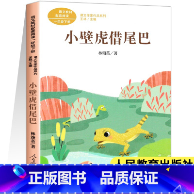 [人教版]小壁虎借尾巴(一年级下) [正版]人教版课文作家作品系列一年级上下册小学生课外阅读书籍经典书目青蛙写诗影子雨点