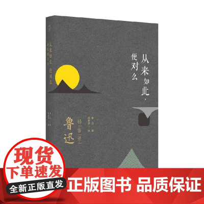 从来如此 便对么 鲁迅锦言录 鲁迅 著 名家作品