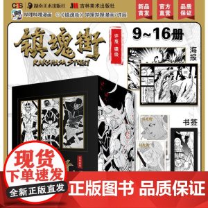 预售 镇魂街9-16册 许辰 著 陈志男 编 吉林美术出版社 中国幽默漫画 漫画书籍