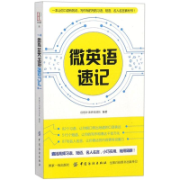 醉染图书微英语速记9787518046119