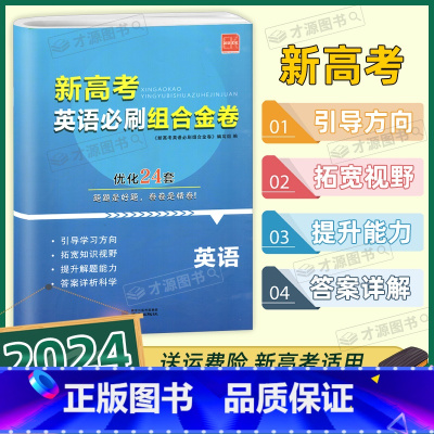 英语 高中通用 [正版]2024年新高考英语必刷组合金卷优化24套英语诚康文化高中生高二高三高考一轮复习完型填空与阅读理