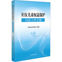 音像妇女儿童权益保护司法工作手册中国女法官协会 编