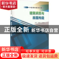 正版 建筑识图与房屋构造(中高职衔接系列教材) 张凌燕,易云梅