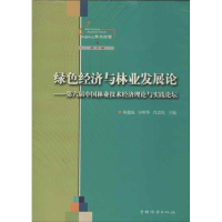 醉染图书绿色经济与林业发展论9787503870385