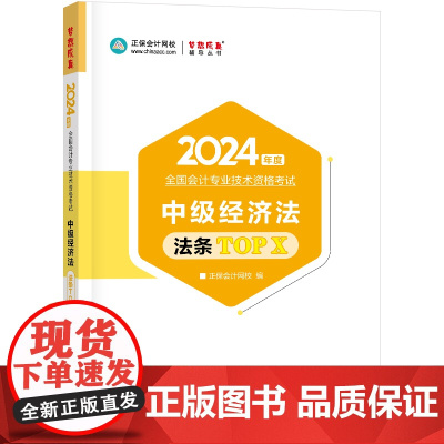 正保会计网校 中级会计职称 中级会计2024教材职称考试 中级经济法必背法条TOPX