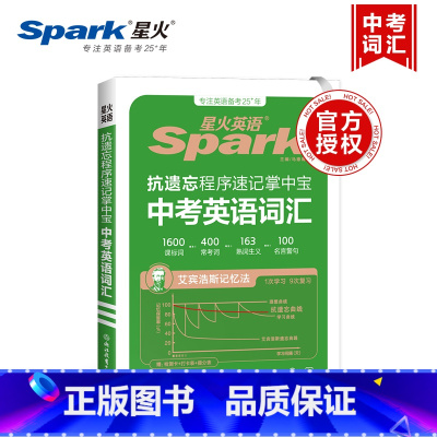 抗遗忘中考英语词汇 全国通用 [正版]新版星火英语抗遗忘程序速记掌中宝中考英语词汇 1600课标词+400常考词 初中英