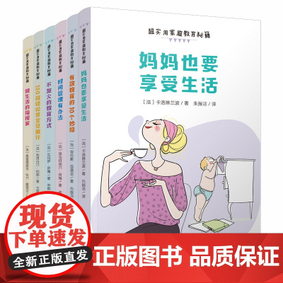 超实用家庭教育秘籍全6册120招轻松带宝贝旅行不发火的教育方式妈妈也要享受生活时间管理有办法做生活的指挥家有效教育的10