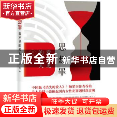 正版 思想罪:看不见的爱人 香柏 贵州人民出版社 9787221153777