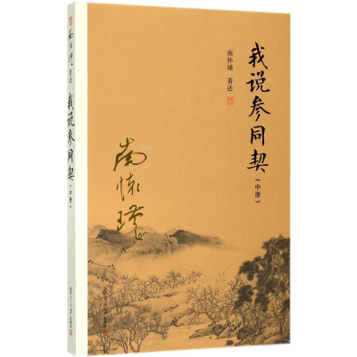 [M]我说参同契.中册-9787309132328