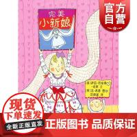 完美小新娘 萨莉 劳埃德 琼斯 3-8岁 正版图书籍 少年儿童出版社 世纪出版