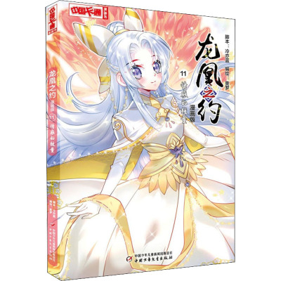 B[正版]《中国卡通》漫画书·龙凰之约11——情感的较量·漫画版