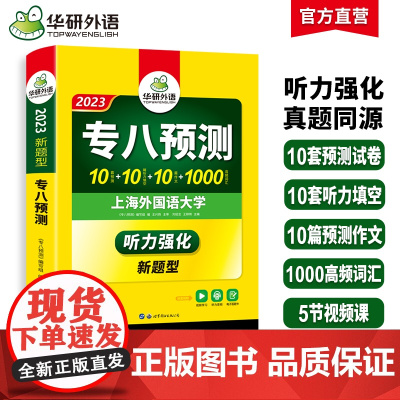 专八预测试卷备考2023 与真题同源 华研外语英语专业八级TEM8专8可搭专八真题阅读翻译改错听力作文词汇