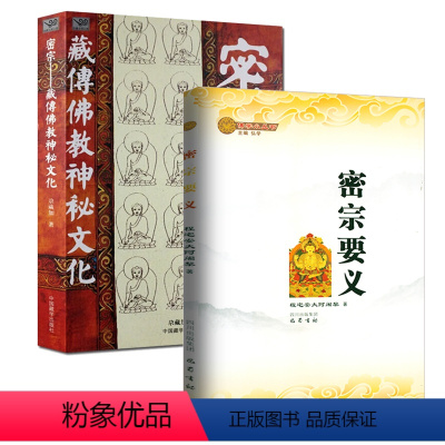 [正版]2册密宗要义+密宗:藏传佛教神秘文化 书籍