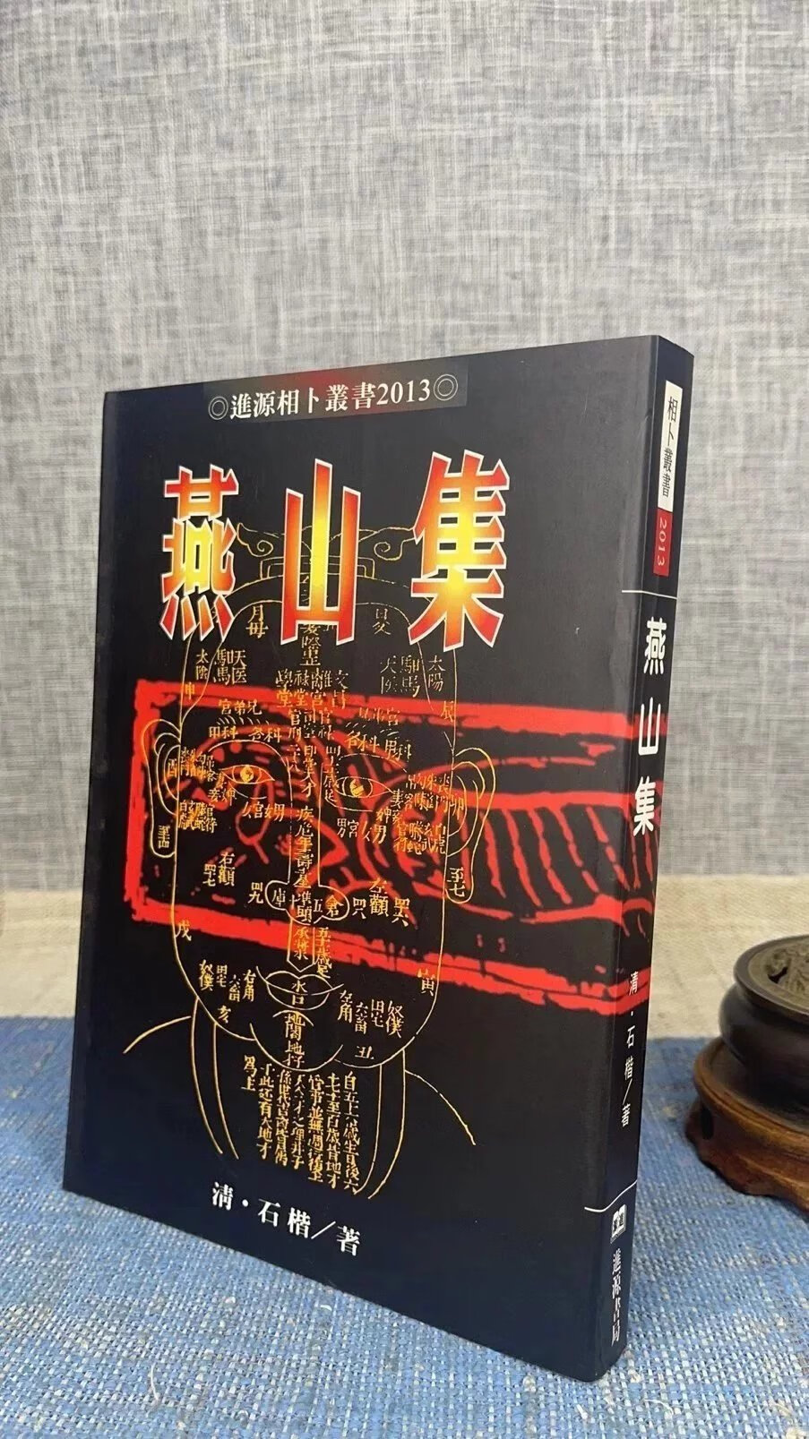 正版 燕山集(书侧面有泛黄) 清.石楷 进源