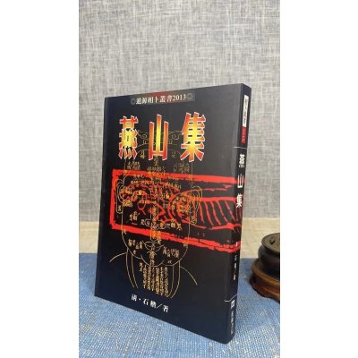 正版 燕山集(书侧面有泛黄) 清.石楷 进源