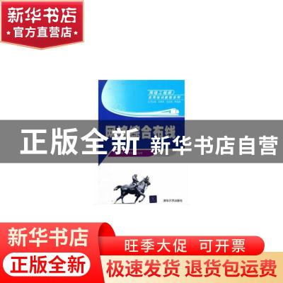 正版 网络综合布线 李群明,余雪丽 等 著 清华大学出版社 978730