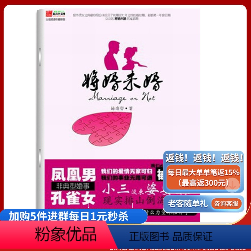 [正版]《将婚未婚》--凤凰男VS孔雀女,注定演绎一场非典型婚事。