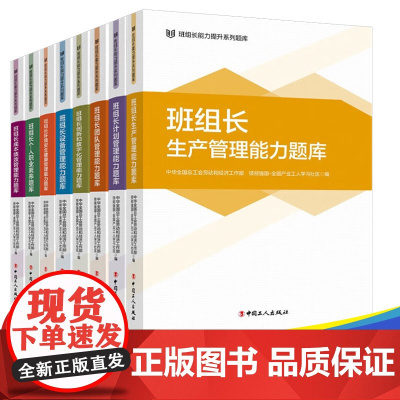 全8册 班组长能力提升系列题库丛书 中国工人出版社 生产计划团队环境安全健康设备个人职业素养创新和数字化成本绩效管理能力