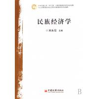 正版新书]民族经济学刘永佶9787501782475