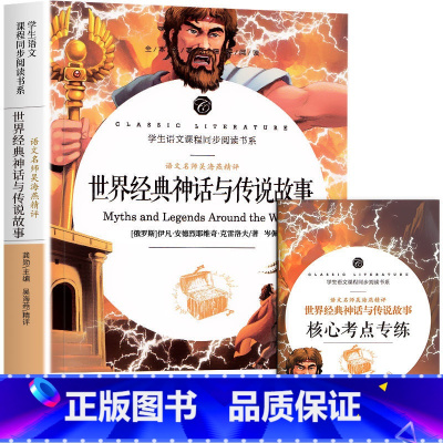 世界经典神话与传说故事 [正版]中小学课外阅读1-2-3三4四5五6六年级上下册必读快乐读书吧书籍四大名著稻草人安徒生格