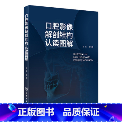 口腔影像解剖结构认读图解 [正版]口腔影像解剖结构认读图解 2024年4月参考书