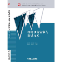 正版新书]机电设备安装与调试技术教育部 财政部 组编 赵庆志 苑