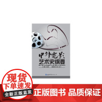 中外电影艺术史纲要