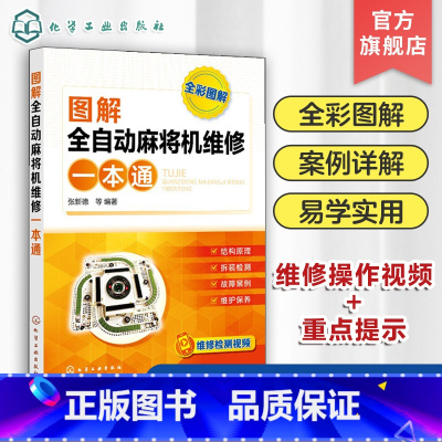 [正版]图解全自动麻将机维修一本通 张新德 麻将机维修教程书籍 新型全自动麻将机结构与原理元器件识别与检测维修方法典型