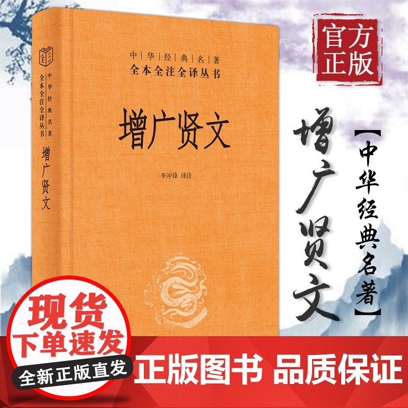 增广贤文 带注释译文 中华书局经典名著全本全注全译三全系列丛书 国学经典书籍 启蒙三字经了凡四训传统文化