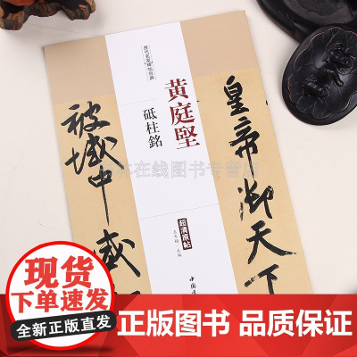 黄庭坚砥柱铭历代名家碑帖经典超清原帖 附繁体旁注 毛笔字帖 碑帖 中国书店 王冬梅