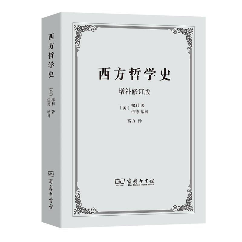 正版新书]西方哲学史(增补修订版)[美]梯利 著 [美]伍德 增补