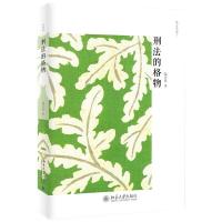 正版新书]刑法的格物陈兴良9787301300947