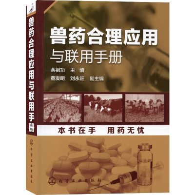 [M]兽药合理应用与联用手册-9787122194497