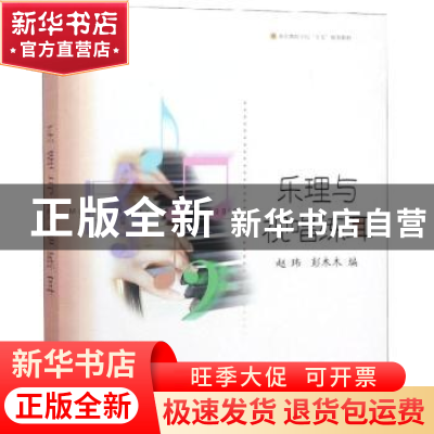 正版 乐理与视唱练耳 赵玮,彭木木编 上海音乐出版社 9787806676