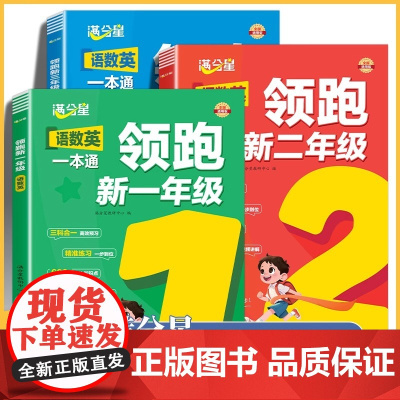 满分星 领跑一年级 预备二年级 预习三年级人教版2025新版上册资料 语数英一本通 一升二 二升三语文数学英语幼小衔接全