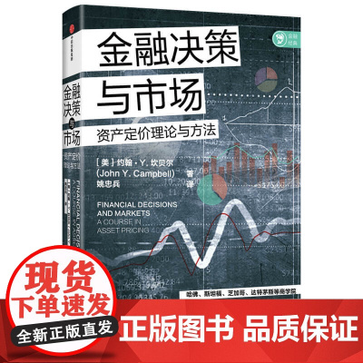 金融决策与市场 约翰Y坎贝尔著 诺奖获得者尤金法马诚意 哈佛 斯坦福达特茅斯等商学院在用的资产定价讲义 经济管理