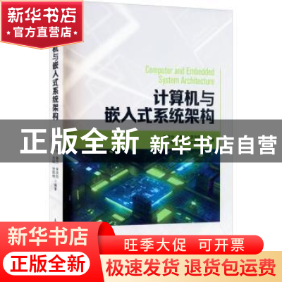 正版 计算机与嵌入式系统架构 任保全 人民邮电出版社 9787115555