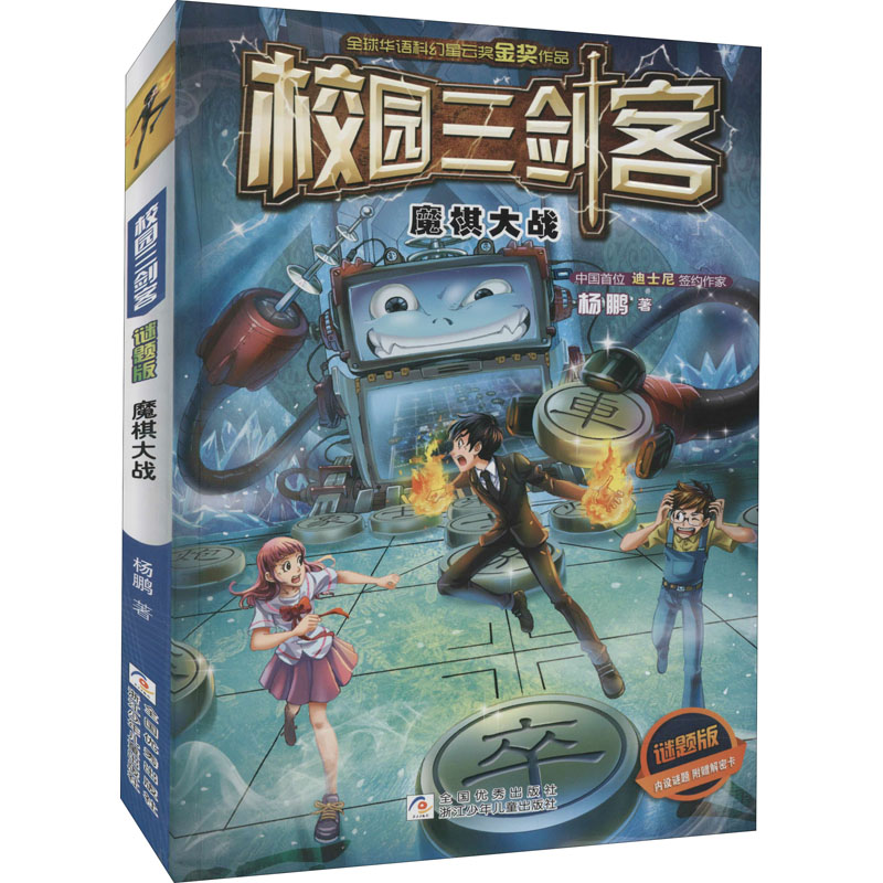 [M]魔棋大战 谜题版 杨鹏 著 -9787559704887