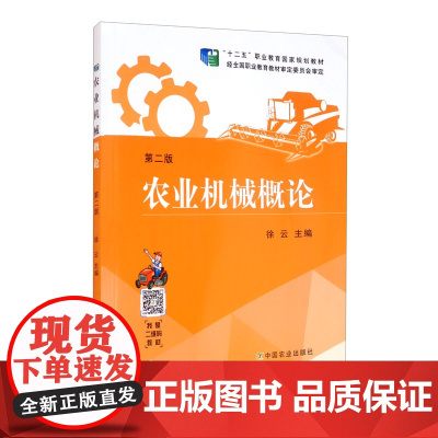 农业机械概论(第2版)“十二五”职业教育国家规划教材 徐云主编 中国农业出版社教材9787109262157