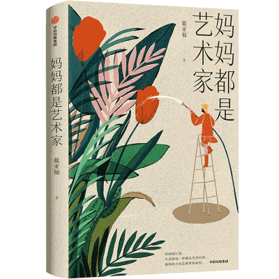 [M]妈妈都是艺术家 戴亚楠 著 -9787521736205