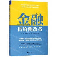 [N]金融供给侧改革(精)-9787308192712