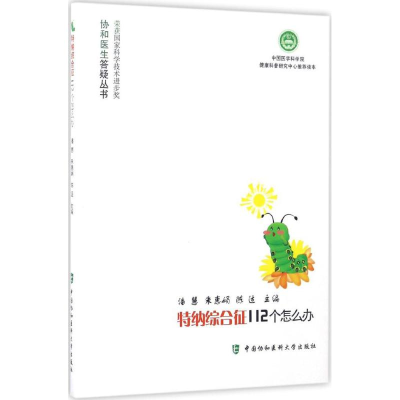 醉染图书特纳综合征112个怎么办9787567907362