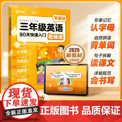 2025新版 学而思三年级零基础英语90天快速入门自学每天5分钟送视频课学习规划磨耳朵小学一二三年级基础少儿英文启蒙培训