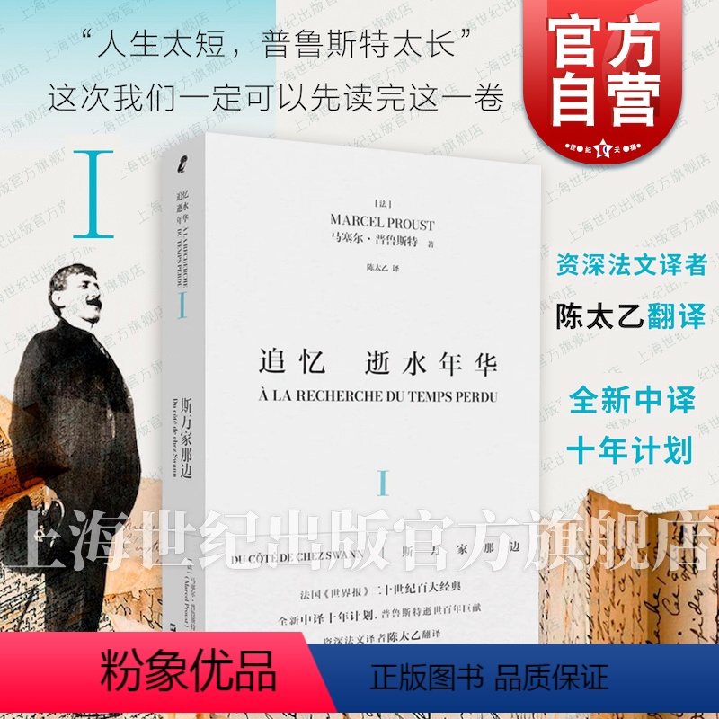 [正版] 追忆逝水年华第一卷斯万家那边 马塞尔普鲁斯特世界名著名家陈太乙译本上海文艺社艺文志欧美法国文学意识流