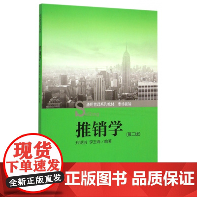 推销学(第2版市场营销通用管理系列教材)