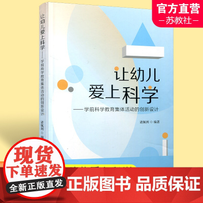 让幼儿爱上科学 学前科学教育集体活动的创新设计 学前科学教育集体活动案例等科学知识教学研究 ST