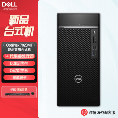 戴尔dell全新 OptiPlex 7020MT plus 企业级高端商用办公绘图设计台式机电脑主机 定制I9-14900K 32G内存 1T机械+1T固态 集显