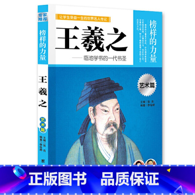 王羲之 [正版]榜样的力量 世界名人传记书籍套装写给孩子的中外名人成长故事书世界传记莎士比亚拿破仑爱迪生传青少版初高中学